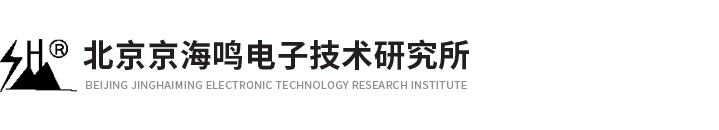 北京京海鸣电子技术研究所